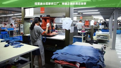 魔法之外 探秘迪士尼家紡工廠背后的設計服務傳奇