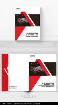 紅色產品服務手冊封面設計指南 軟件開發專題